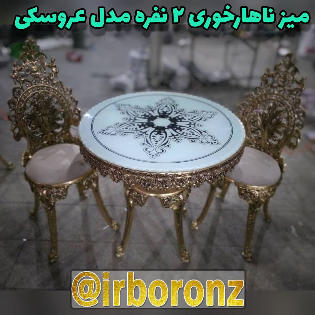 میز ناهارخوری برنزی۲ نفره مدل عروسکی