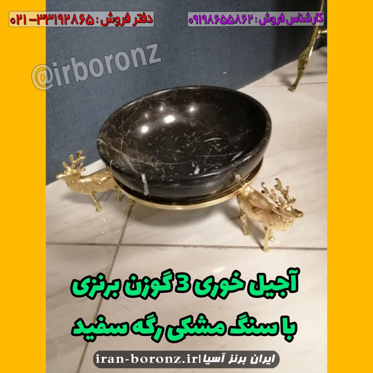 آجیل خوری رومیزی برنزی سه گوزن سنگ مشکی رگه سفید