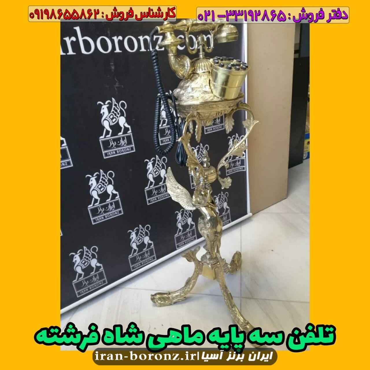 تلفن ایستاده برنزی سه پایه ماهی شاه فرشته