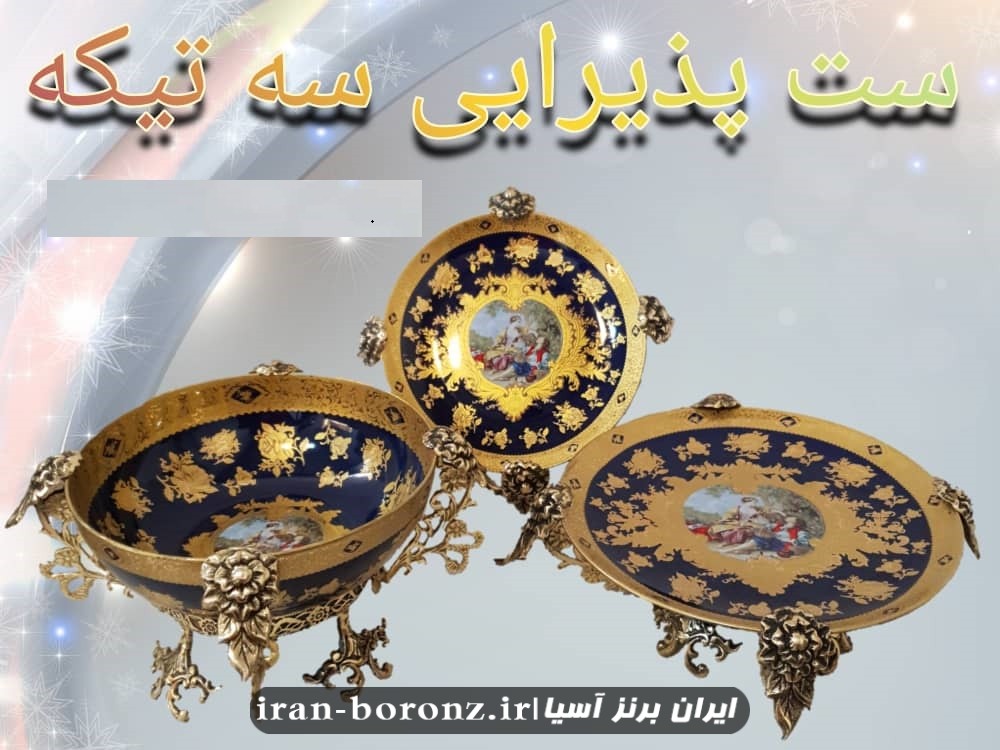 ست پذیرایی سه تکه پایه برنزی
