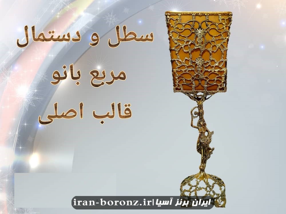 سطل و جا دستمال برنج برنزی مدل بانو مربع