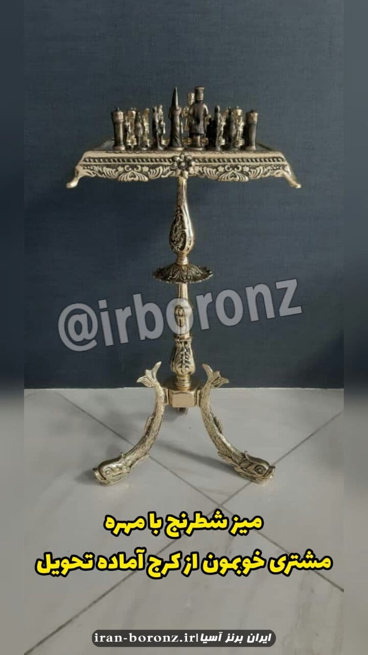 میز شطرنج ایستاده برنزی