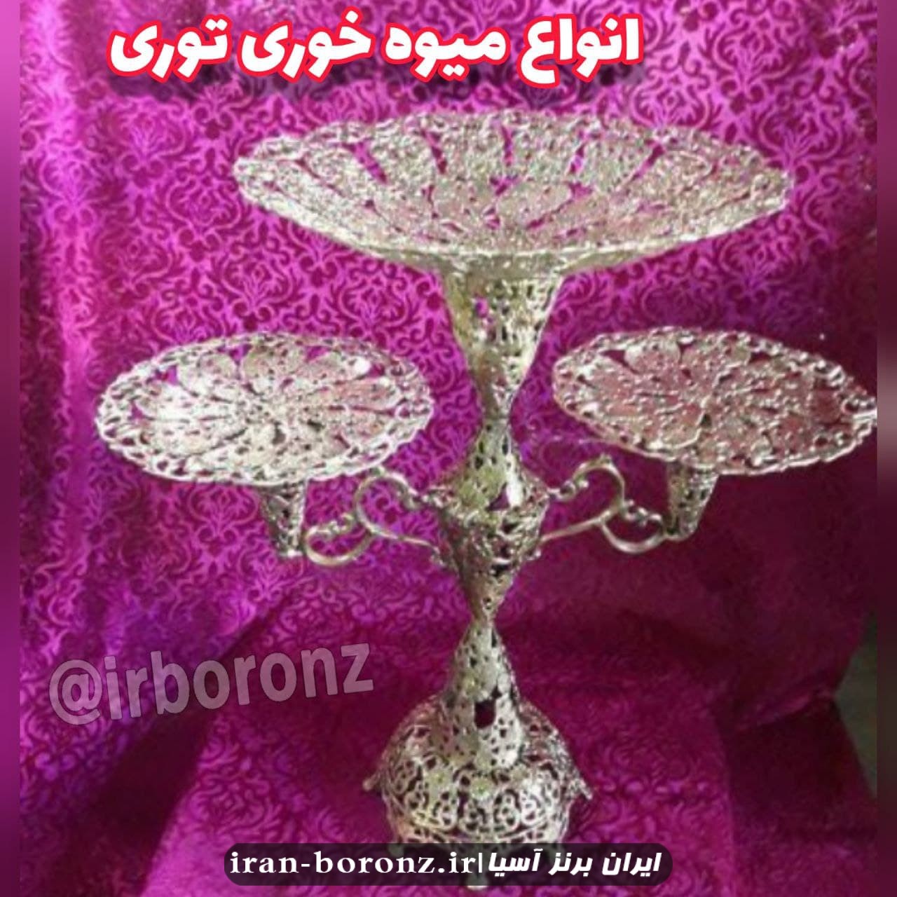 میوه خوری توری ایستاده مدل 3 شاخه