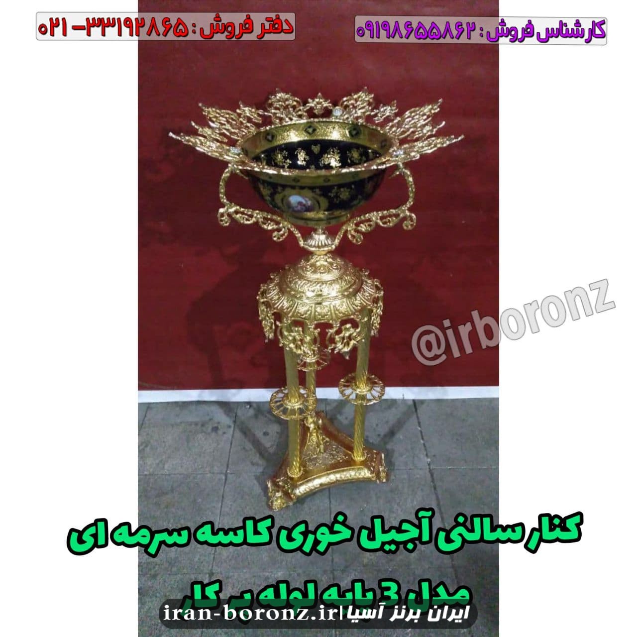 کنار سالنی میوه خوری برنزی ظرف سرمه ای مدل 3 پایه لوله