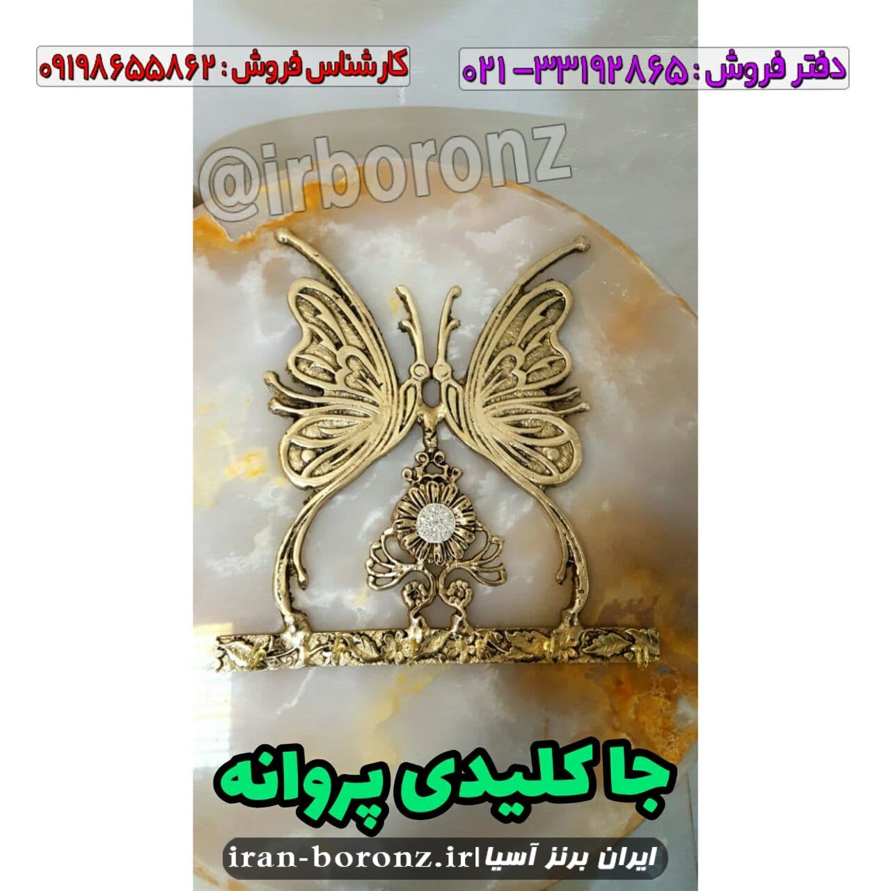 جا کلیدی برنزی مدل پروانه