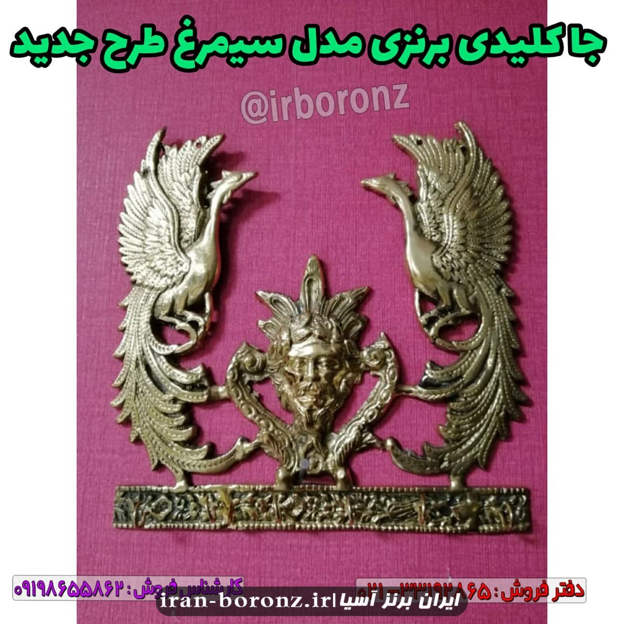 جا کلیدی برنزی مدل سیمرغ