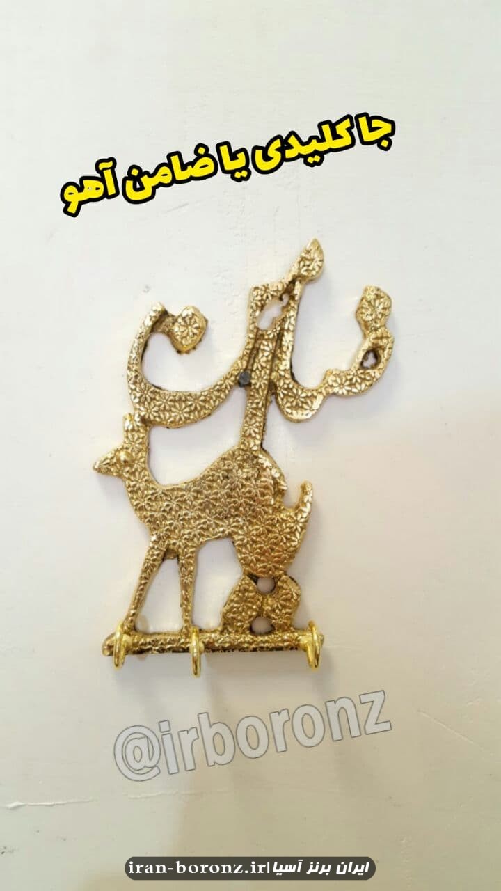 جا کلیدی برنزی مدل ضامن آهو